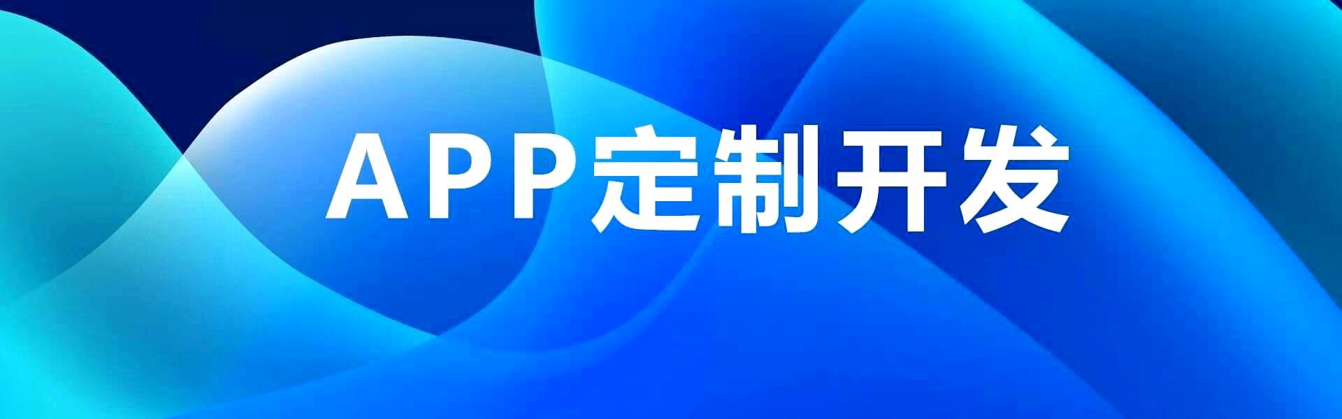 北京APP开发
